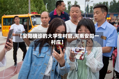 【安阳确诊的大学生村官,河南安阳一村庄】
