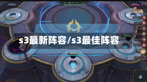 s3最新阵容/s3最佳阵容-第2张图片