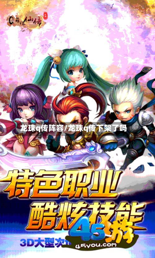 龙珠q传阵容/龙珠q传下架了吗