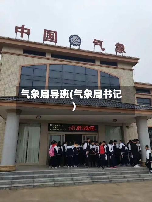气象局导班(气象局书记)-第2张图片