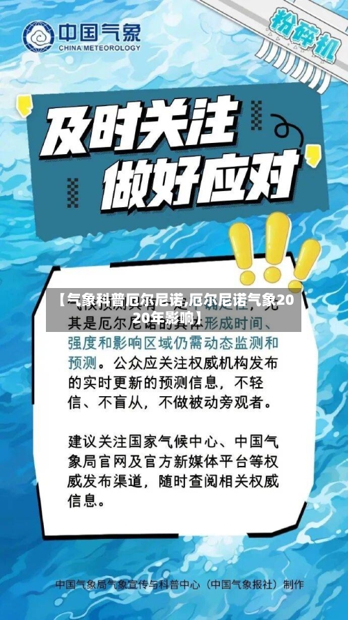 【气象科普厄尔尼诺,厄尔尼诺气象2020年影响】