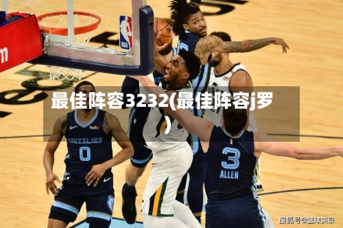 最佳阵容3232(最佳阵容j罗)-第2张图片
