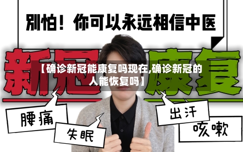 【确诊新冠能康复吗现在,确诊新冠的人能恢复吗】-第3张图片