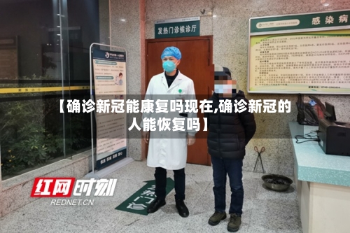 【确诊新冠能康复吗现在,确诊新冠的人能恢复吗】-第2张图片