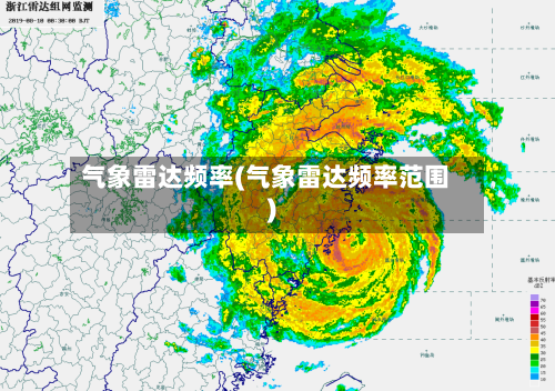 气象雷达频率(气象雷达频率范围)-第3张图片