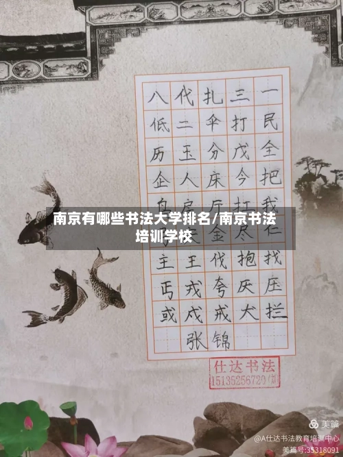 南京有哪些书法大学排名/南京书法培训学校-第2张图片