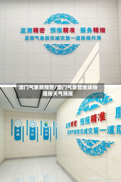 澳门气象局预警/澳门气象暨地球物理局天气预报-第2张图片