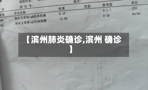 【滨州肺炎确诊,滨州 确诊】