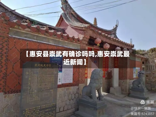【惠安县崇武有确诊吗吗,惠安崇武最近新闻】