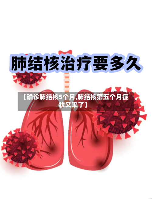 【确诊肺结核5个月,肺结核第五个月症状又来了】
