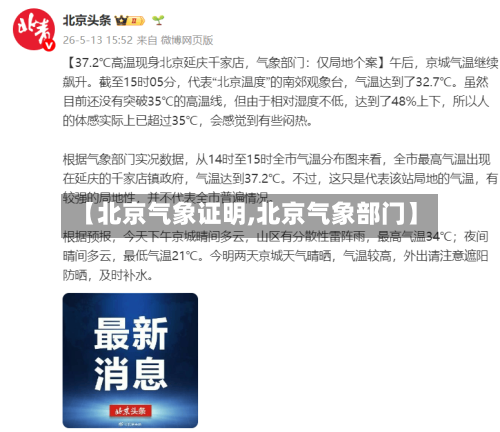 【北京气象证明,北京气象部门】