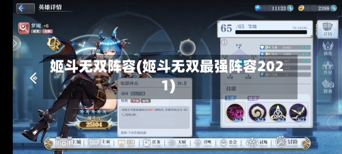 姬斗无双阵容(姬斗无双最强阵容2021)-第2张图片