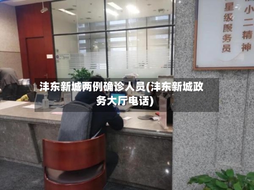 沣东新城两例确诊人员(沣东新城政务大厅电话)