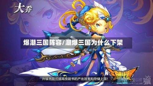 爆潮三国阵容/潮爆三国为什么下架-第2张图片