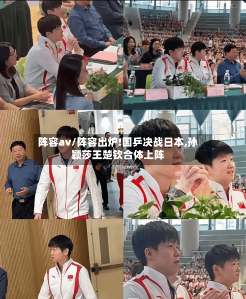 阵容av/阵容出炉!国乒决战日本,孙颖莎王楚钦合体上阵-第3张图片