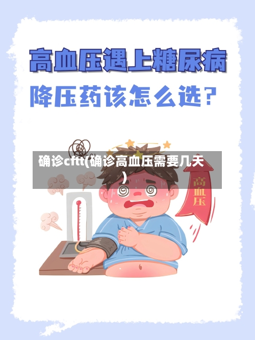 确诊cftt(确诊高血压需要几天)-第2张图片