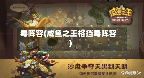 毒阵容(咸鱼之王格挡毒阵容)