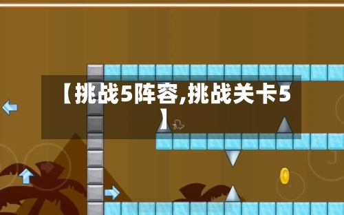 【挑战5阵容,挑战关卡5】