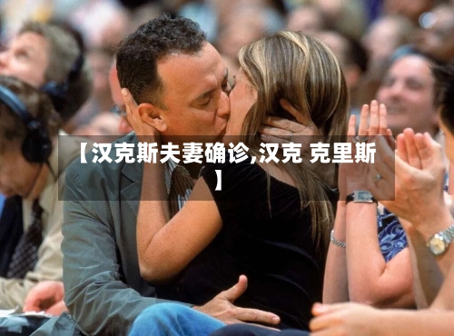 【汉克斯夫妻确诊,汉克 克里斯】-第2张图片