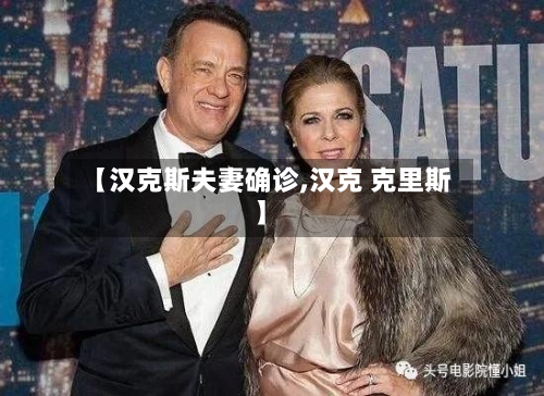 【汉克斯夫妻确诊,汉克 克里斯】