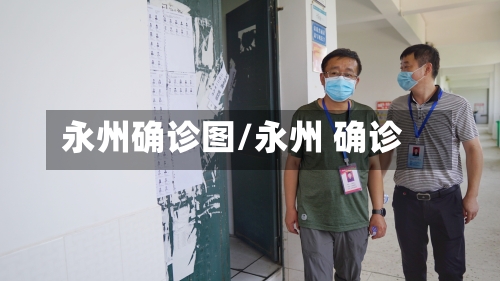 永州确诊图/永州 确诊