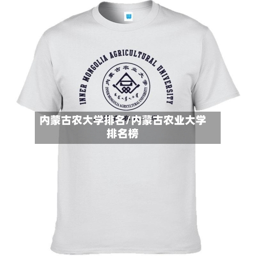 内蒙古农大学排名/内蒙古农业大学排名榜-第2张图片