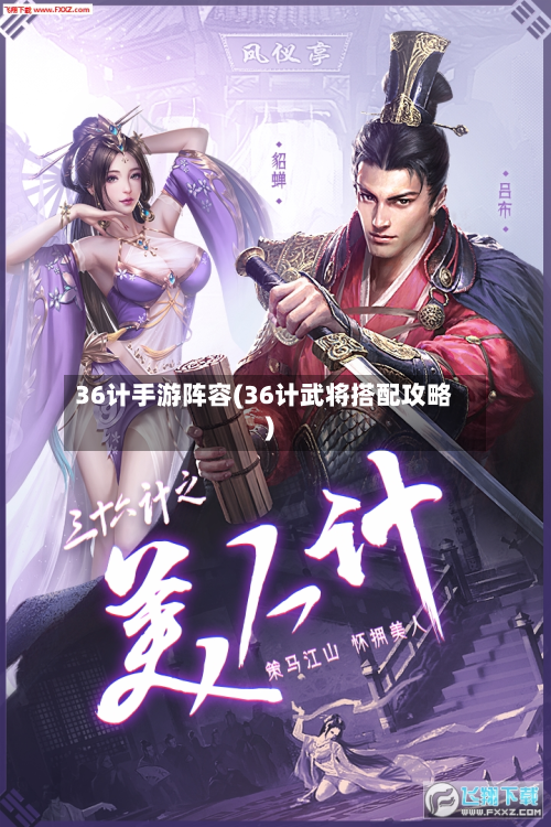 36计手游阵容(36计武将搭配攻略)-第2张图片