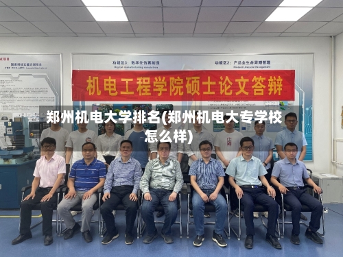 郑州机电大学排名(郑州机电大专学校怎么样)
