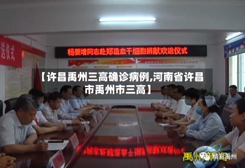 【许昌禹州三高确诊病例,河南省许昌市禹州市三高】