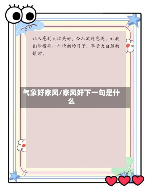 气象好家风/家风好下一句是什么