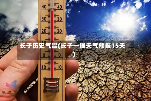长子历史气温(长子一周天气预报15天)