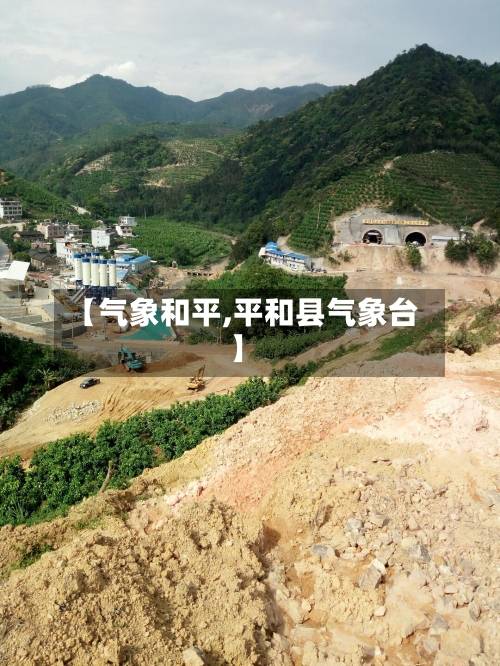 【气象和平,平和县气象台】-第2张图片