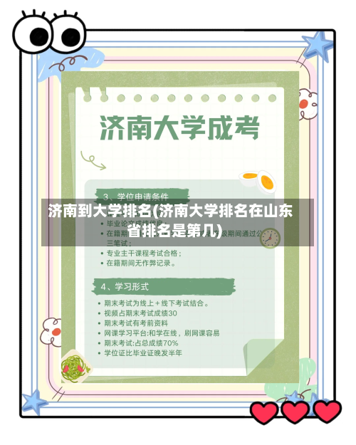 济南到大学排名(济南大学排名在山东省排名是第几)