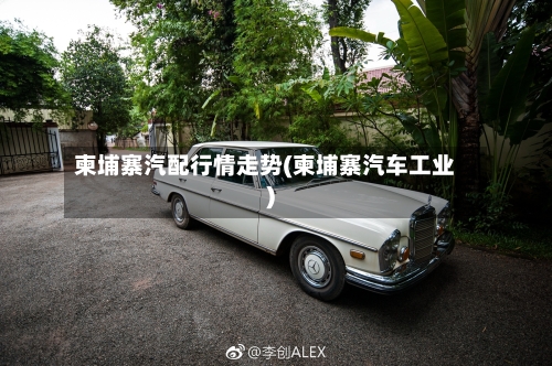 柬埔寨汽配行情走势(柬埔寨汽车工业)-第3张图片
