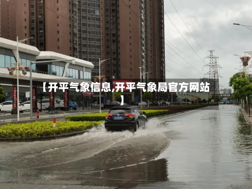 【开平气象信息,开平气象局官方网站】