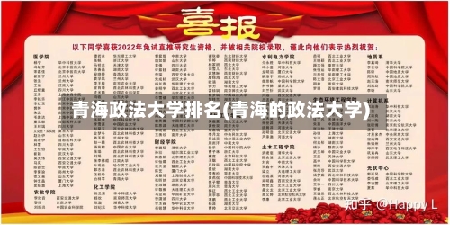青海政法大学排名(青海的政法大学)-第2张图片