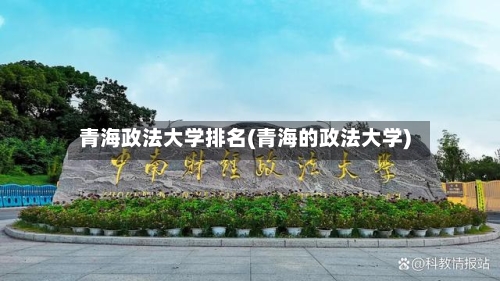 青海政法大学排名(青海的政法大学)