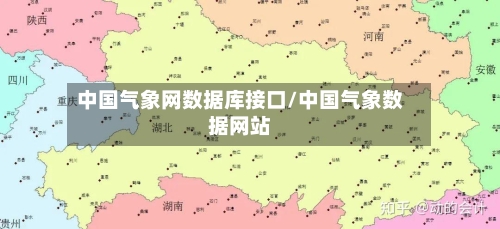 中国气象网数据库接口/中国气象数据网站