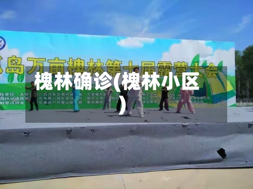 槐林确诊(槐林小区)