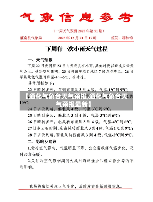 【通化气象台天气预报,通化气象台天气预报最新】-第2张图片