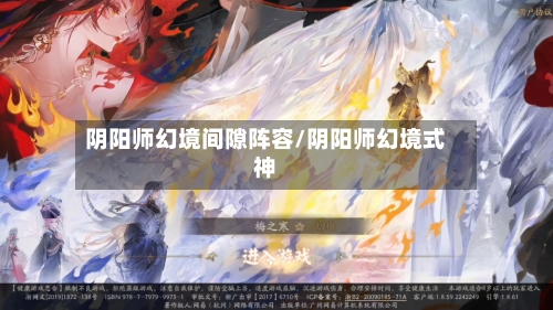 阴阳师幻境间隙阵容/阴阳师幻境式神