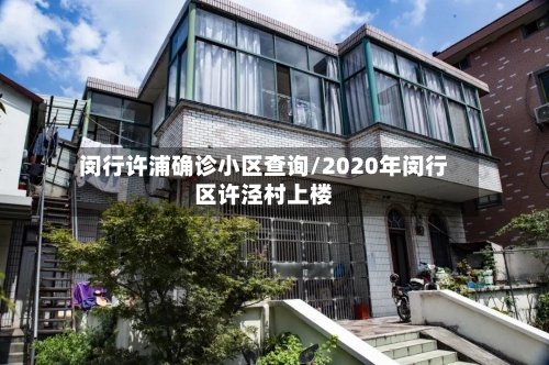 闵行许浦确诊小区查询/2020年闵行区许泾村上楼-第2张图片
