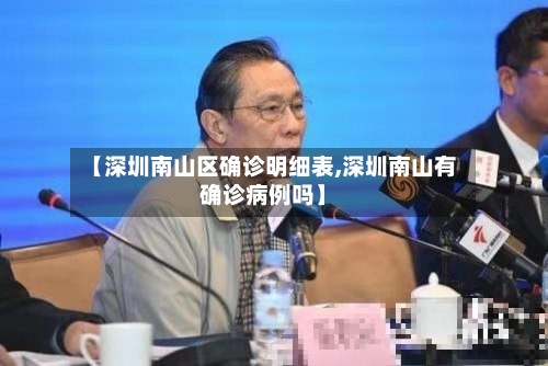 【深圳南山区确诊明细表,深圳南山有确诊病例吗】-第2张图片