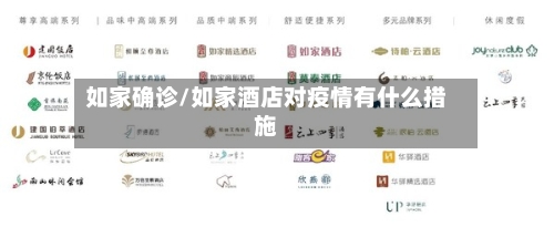 如家确诊/如家酒店对疫情有什么措施-第2张图片
