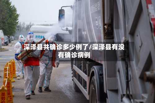深泽县共确诊多少例了/深泽县有没有确诊病例