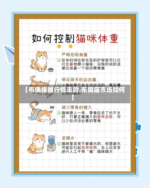 【布偶摆摊行情走势,布偶猫市场如何】-第3张图片