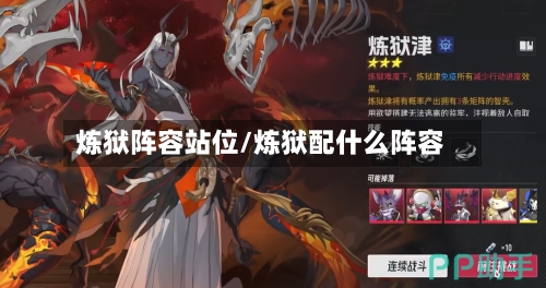 炼狱阵容站位/炼狱配什么阵容