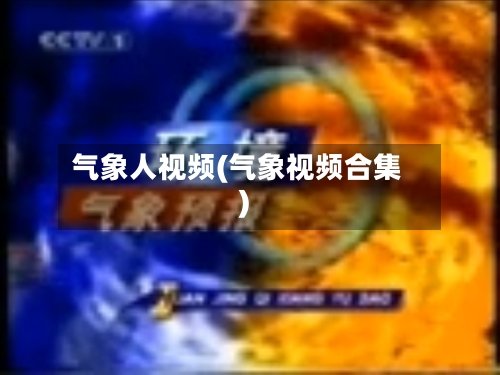 气象人视频(气象视频合集)-第2张图片