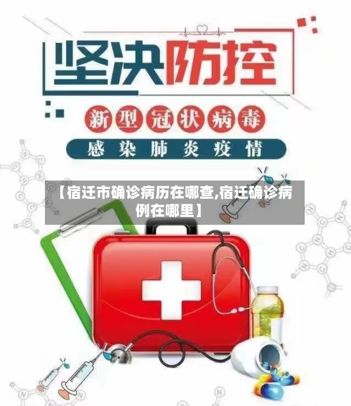【宿迁市确诊病历在哪查,宿迁确诊病例在哪里】-第3张图片