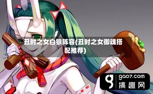 丑时之女白狼阵容(丑时之女御魂搭配推荐)
